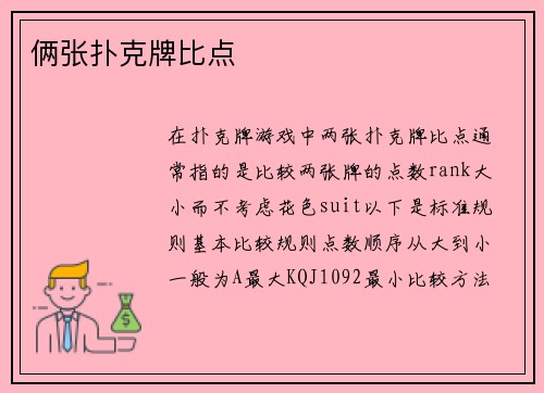 俩张扑克牌比点