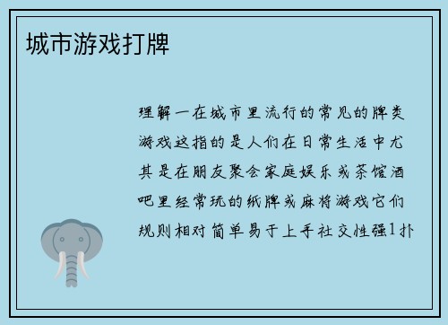 城市游戏打牌