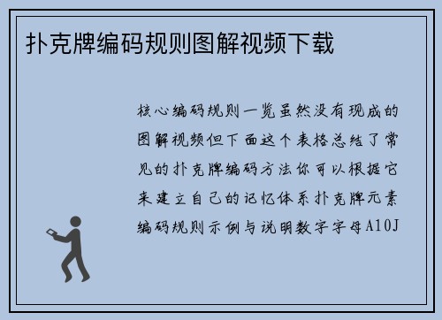 扑克牌编码规则图解视频下载