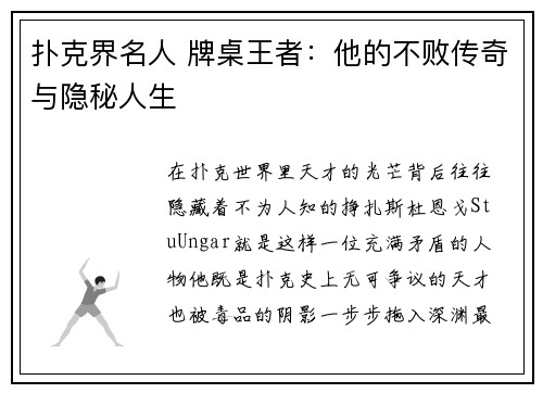 扑克界名人 牌桌王者：他的不败传奇与隐秘人生