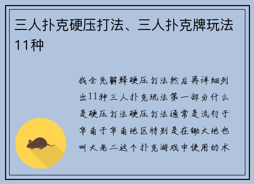 三人扑克硬压打法、三人扑克牌玩法11种
