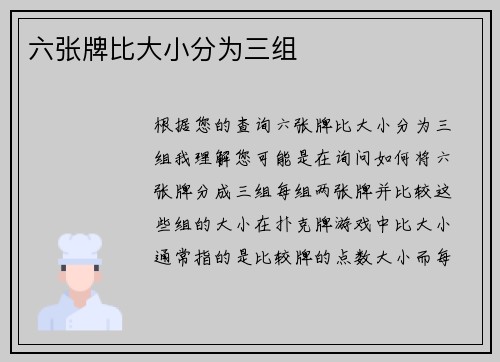 六张牌比大小分为三组