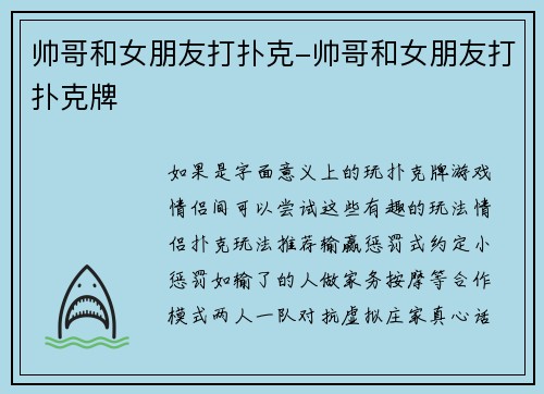 帅哥和女朋友打扑克-帅哥和女朋友打扑克牌